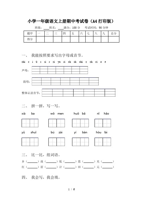 小学一年级语文上册期中考试卷(A4打印版)