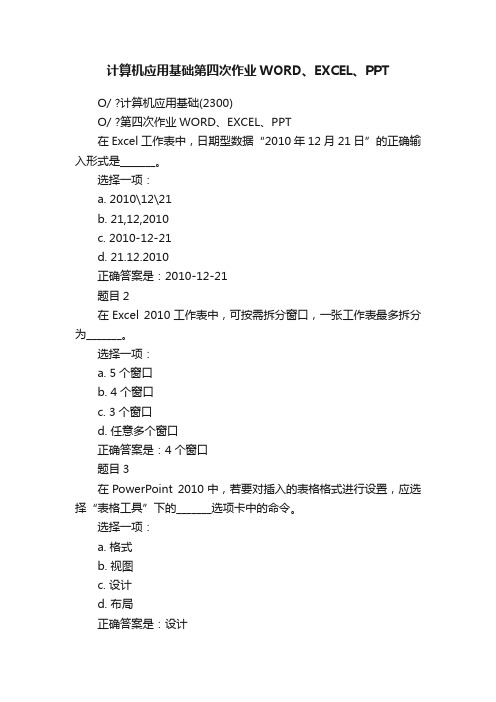 计算机应用基础第四次作业WORD、EXCEL、PPT