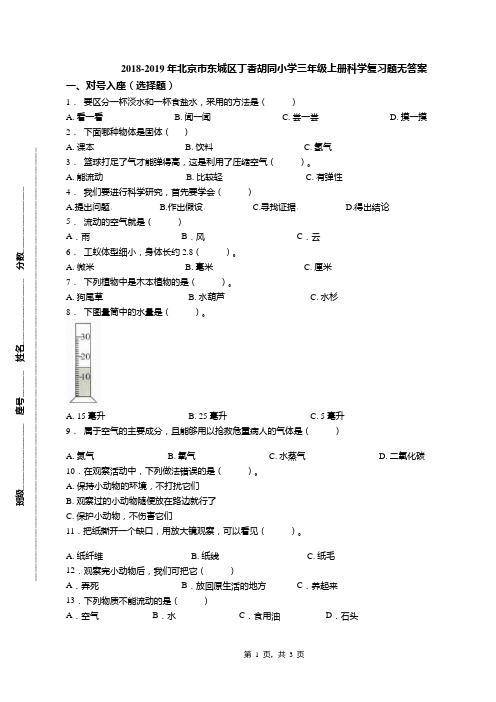 2018-2019年北京市东城区丁香胡同小学三年级上册科学复习题无答案(1)