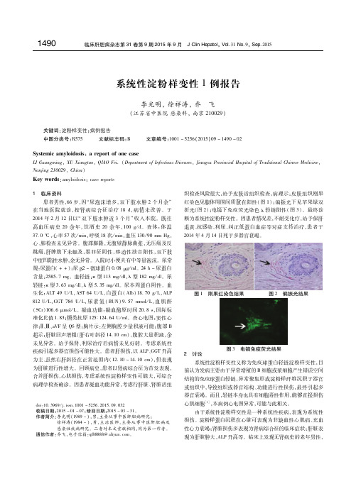 系统性淀粉样变性1例报告 李光明