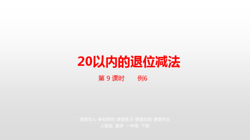 《20以内的退位减法》课件PPT—人教版小学数学20以内的退位减法精品课件6