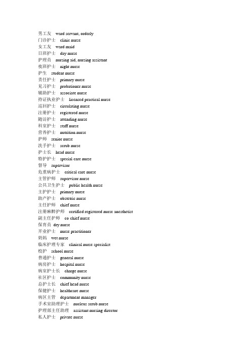 各类护士的英语表达