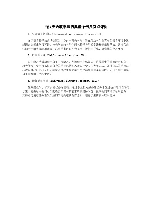 当代英语教学法的典型个例及特点评析