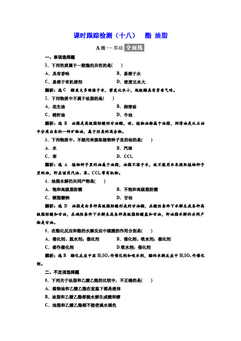 2017-2018学年高中化学必修二：课时跟踪检测(十八) 酯 油脂含解析