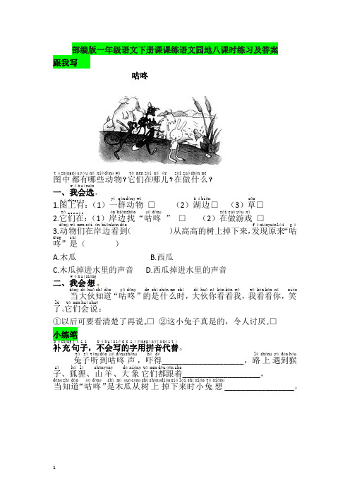 部编版一年级语文下册课课练语文园地八课时练习及答案