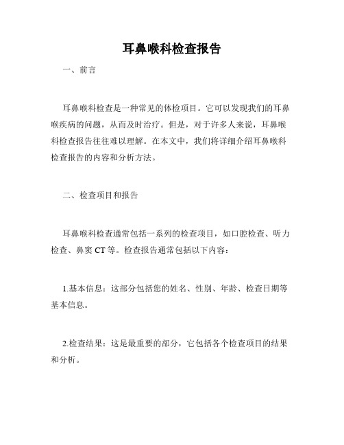 耳鼻喉科检查报告