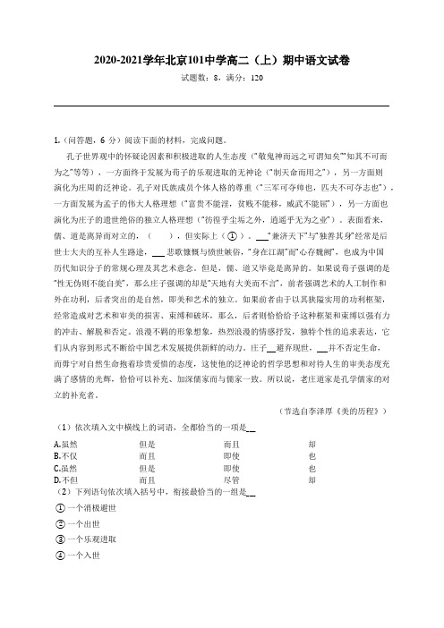 2020-2021学年北京101中学高二(上)期中语文试卷