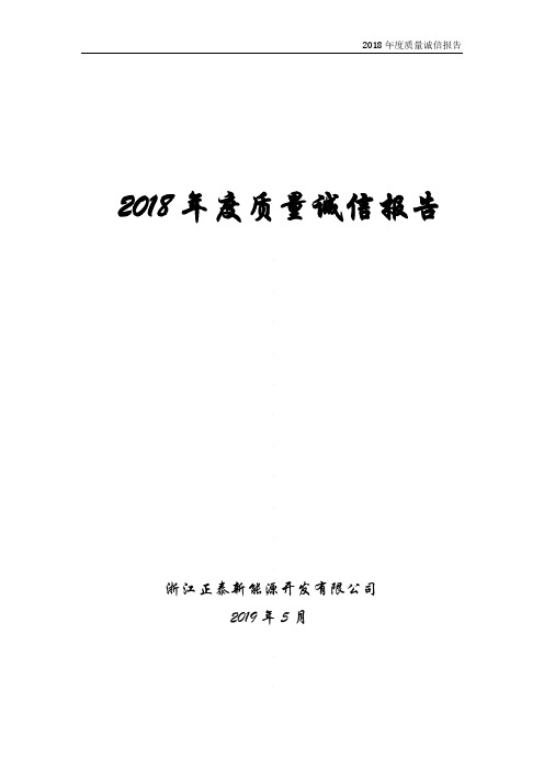 2018年度质量诚信报告