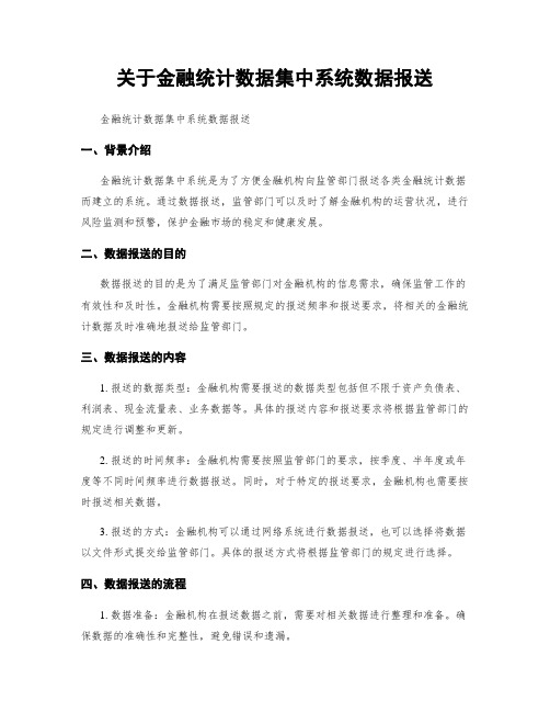 关于金融统计数据集中系统数据报送