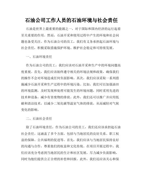 石油公司工作人员的石油环境与社会责任