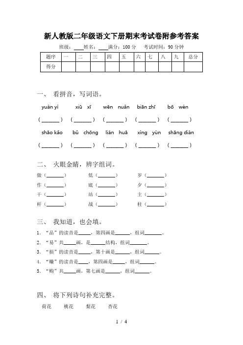 新人教版二年级语文下册期末考试卷附参考答案