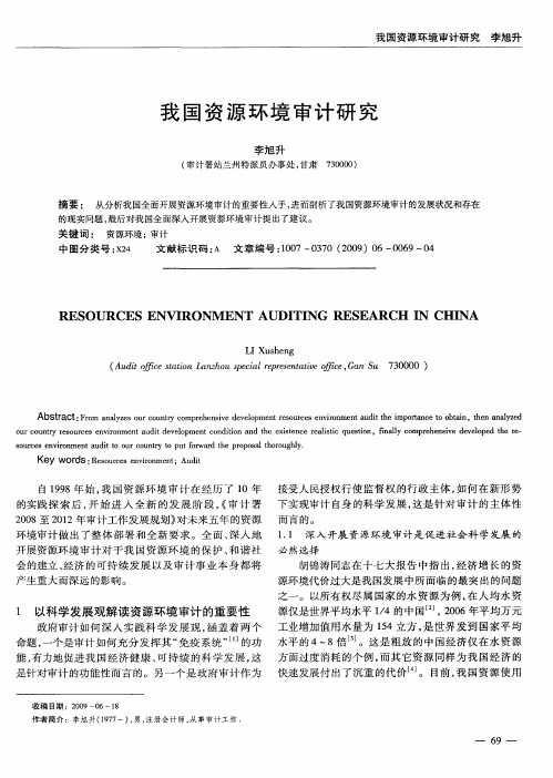 我国资源环境审计研究