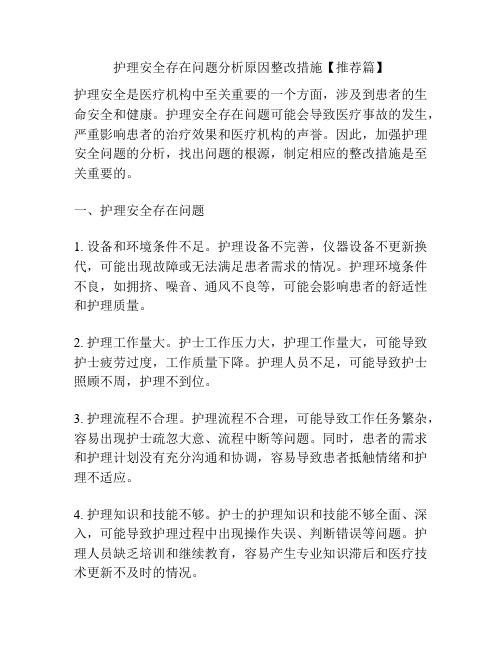 护理安全存在问题分析原因整改措施【推荐篇】