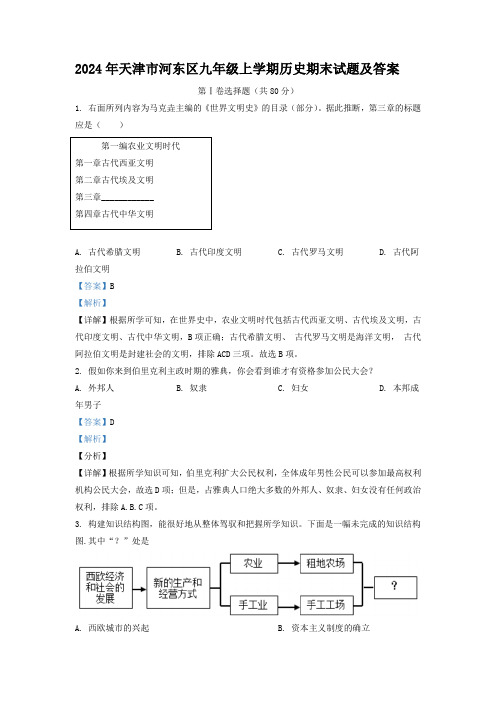 2024年天津市河东区九年级上学期历史期末试题及答案