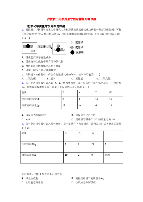 沪教初三化学质量守恒定律复习测试题