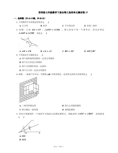 苏科版七年级数学下册全等三角形单元测试卷25