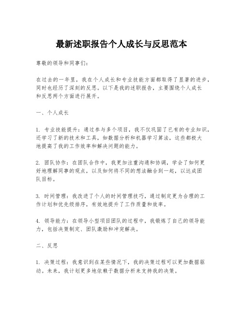 最新述职报告个人成长与反思范本