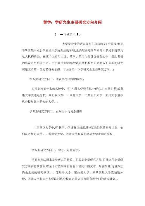 留学学研究生主要研究方向介绍