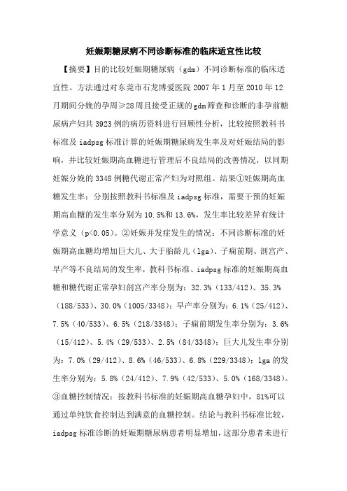 妊娠期糖尿病不同诊断标准临床适宜性比较