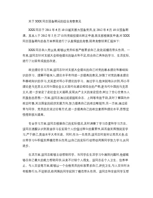 关于XXX同志转正的党支部考察意见(精)