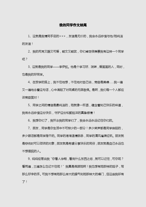 我的同学作文结尾