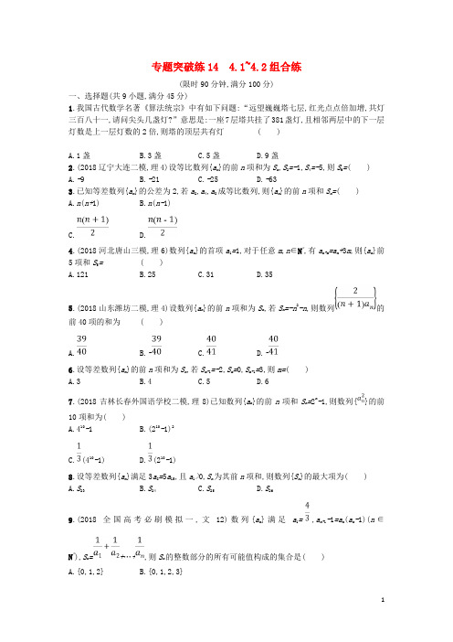 2019版高考数学二轮复习 专题四 数列 专题突破练14 4.1~4.2组合练 文