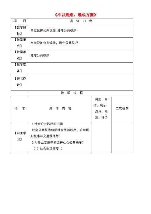 江苏省淮安市中考政治七下第23课《不以规矩,难成方圆》复习教学案(无答案)苏教版