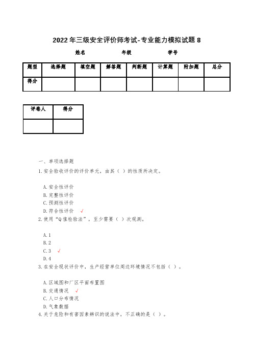 2023年三级安全评价师考试-专业能力模拟试题8