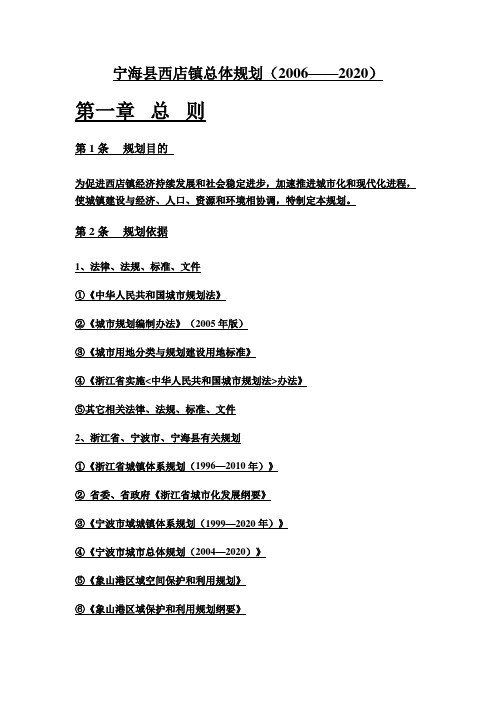 宁海县西店镇总体规划(2006—2020)