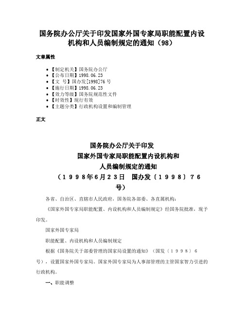 国务院办公厅关于印发国家外国专家局职能配置内设机构和人员编制规定的通知（98）