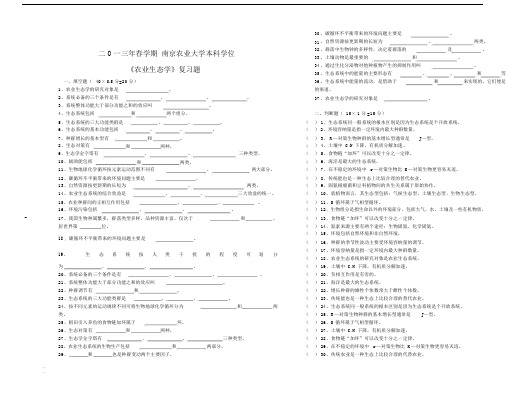 (完整word版)农业生态学试卷.docx