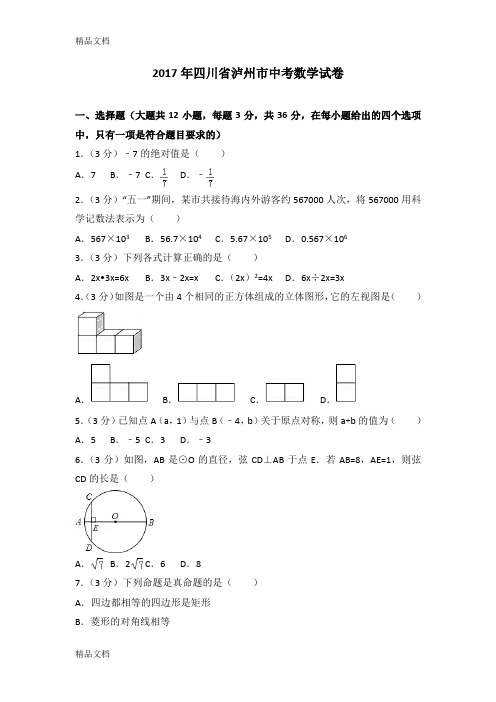 最新四川省泸州市中考数学试卷(含解析)