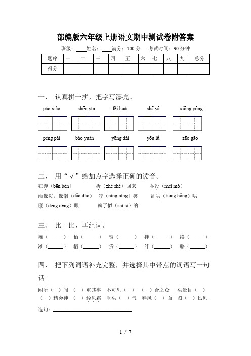 部编版六年级上册语文期中测试卷附答案