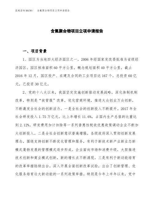 含氟聚合物项目立项申请报告模板