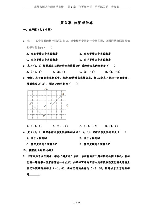 北师大版八年级数学上册   第3章  位置和坐标  单元练习卷  含答案