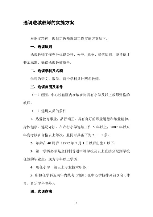 选调进城教师实施方案