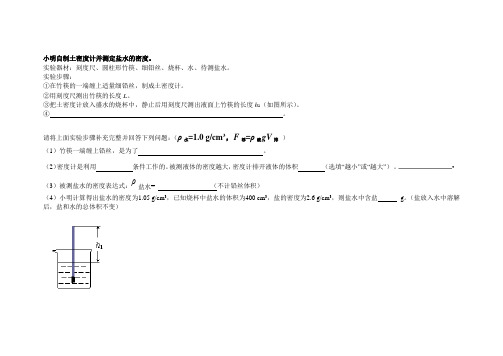 小明自制土密度计并测定盐水的密度。