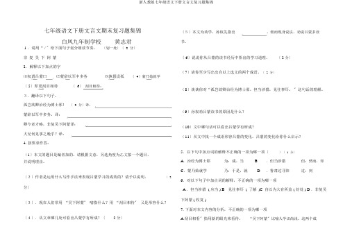 新人教版七年级语文下册文言文复习题集锦