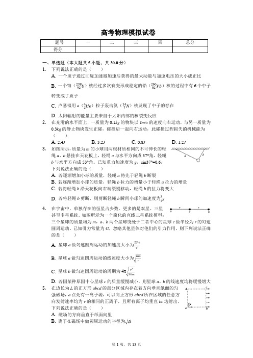 2019年贵州等四省名校大联考高考物理模拟试卷解析版