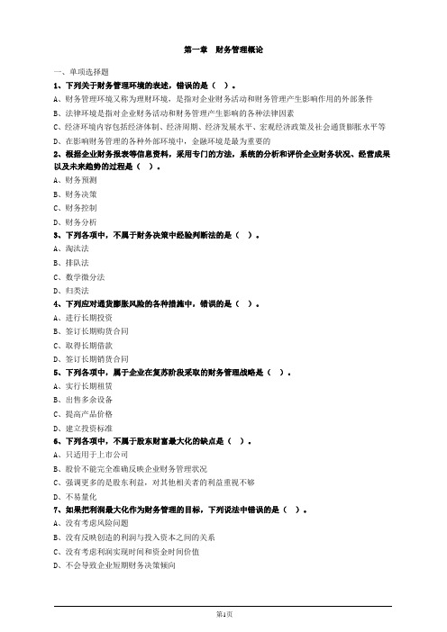 财务与会计第一章财务管理概论习题