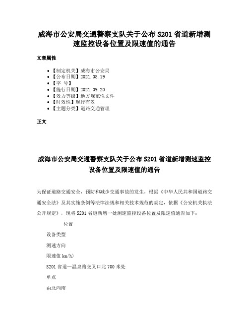 威海市公安局交通警察支队关于公布S201省道新增测速监控设备位置及限速值的通告