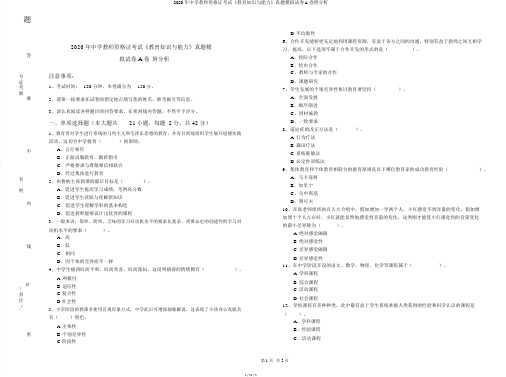 2020年中学教师资格证考试《教育知识与能力》真题模拟试卷A卷附解析