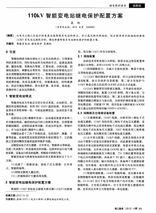 110kV智能变电站继电保护配置方案