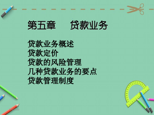 第五节节  贷款业务.ppt