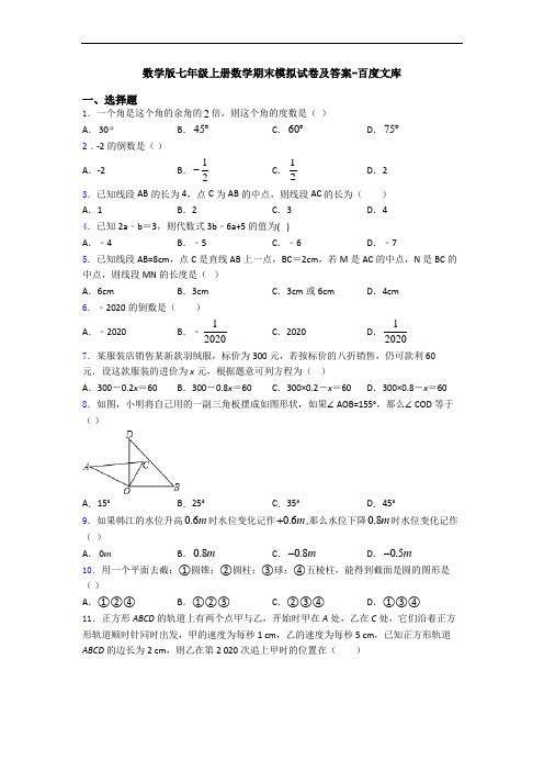 数学版七年级上册数学期末模拟试卷及答案-百度文库