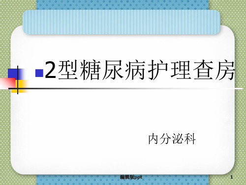 内分泌科护理查房