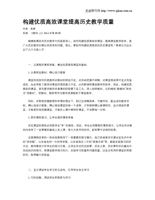 构建优质高效课堂提高历史教学质量