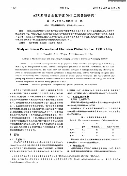 AZ91D镁合金化学镀Ni-P工艺参数研究