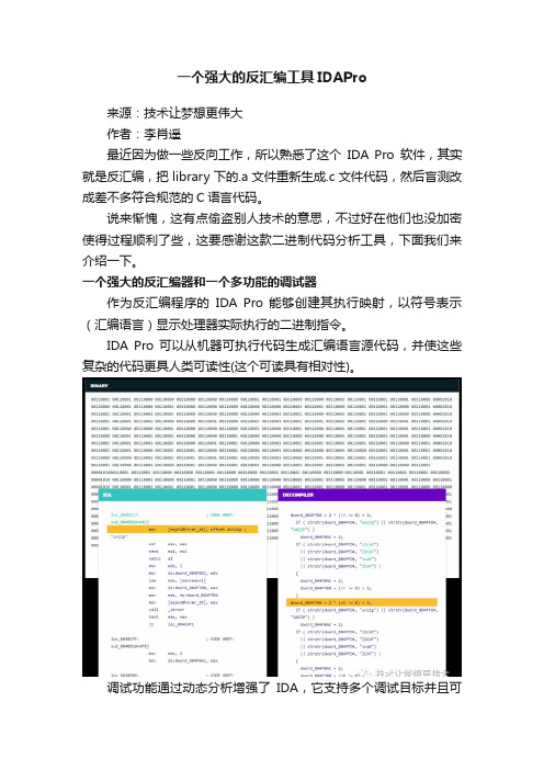 一个强大的反汇编工具IDAPro