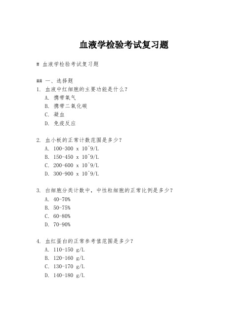 血液学检验考试复习题